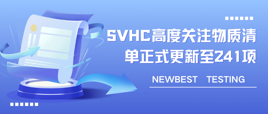 SVHC欧盟高度关注物质清单正式更新至241项