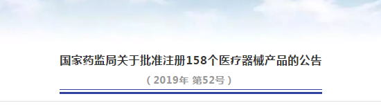 国家药监局关于批准注册158个医疗器械产品的报