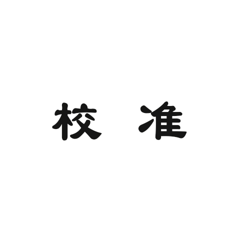 实验室仪器校准知识汇总