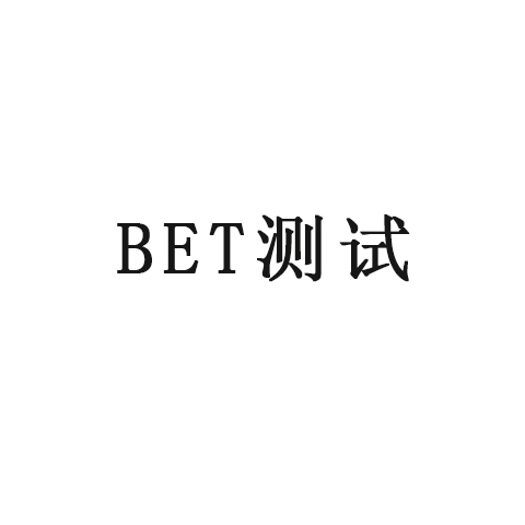 哥测的不是BET，是氮气等温吸脱附曲线