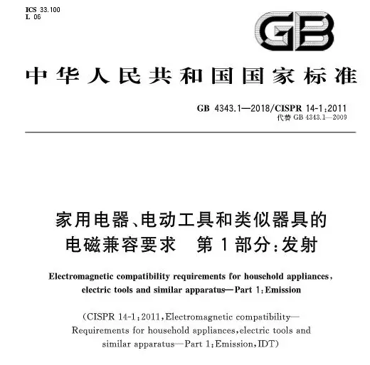 GB4343.1-2018家用电器辐射发射电磁兼容要求2020.6