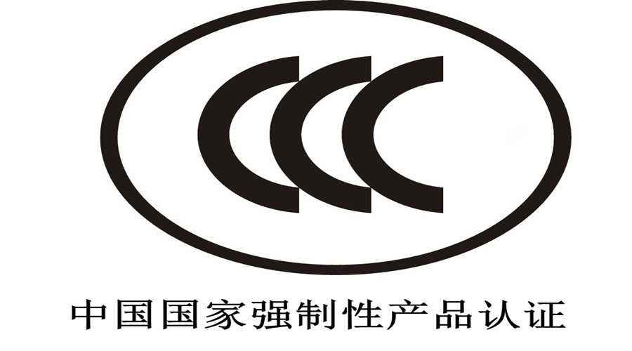 这类电气电子产品CCC认证实施有了新要求