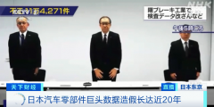 日本汽车零部件巨头造假20年，篡改数据超11万项