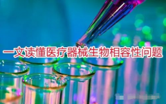 一文读懂医疗器械生物相容性问题